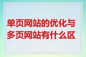 单页网站的优化与多页网站有什么区别