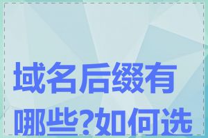 域名后缀有哪些?如何选择