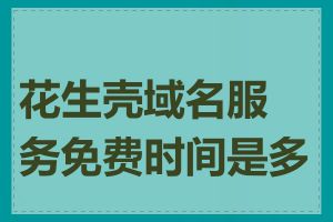 花生壳域名服务免费时间是多长