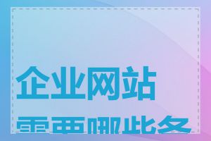企业网站需要哪些备案