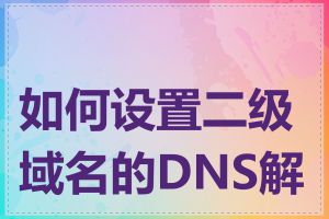 如何设置二级域名的DNS解析