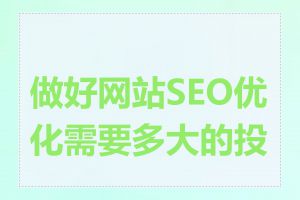 做好网站SEO优化需要多大的投入