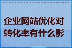 企业网站优化对转化率有什么影响