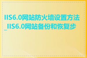 IIS6.0网站防火墙设置方法_IIS6.0网站备份和恢复步骤