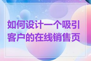 如何设计一个吸引客户的在线销售页面