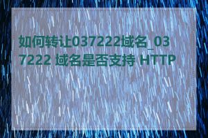 如何转让037222域名_037222 域名是否支持 HTTPS