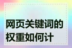 网页关键词的权重如何计算