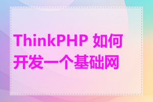 ThinkPHP 如何开发一个基础网站