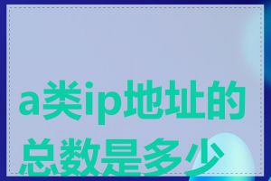 a类ip地址的总数是多少个