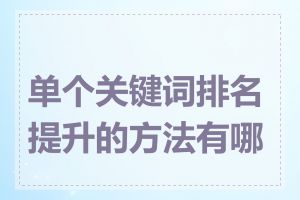 单个关键词排名提升的方法有哪些