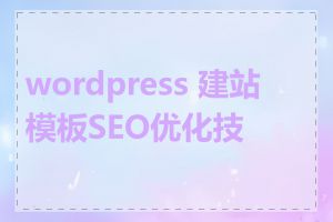 wordpress 建站模板SEO优化技巧