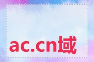 ac.cn域名如何申请