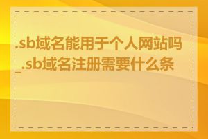 .sb域名能用于个人网站吗_.sb域名注册需要什么条件