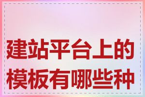 建站平台上的模板有哪些种类