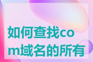 如何查找com域名的所有者