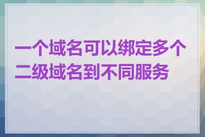 一个域名可以绑定多个二级域名到不同服务器