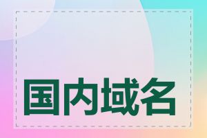 国内域名注册哪家好