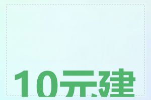 10元建站是什么