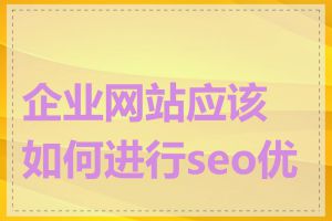 企业网站应该如何进行seo优化
