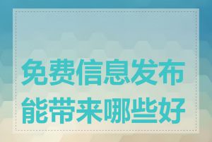 免费信息发布能带来哪些好处