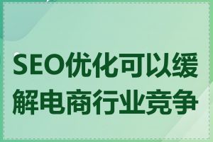 SEO优化可以缓解电商行业竞争吗