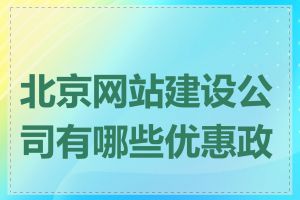 北京网站建设公司有哪些优惠政策