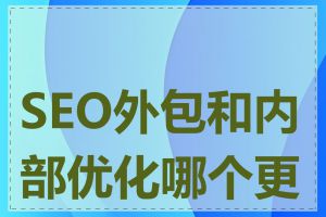 SEO外包和内部优化哪个更好