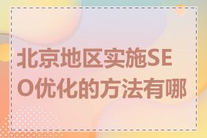 北京地区实施SEO优化的方法有哪些
