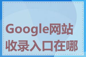 Google网站收录入口在哪里