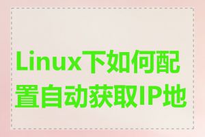 Linux下如何配置自动获取IP地址