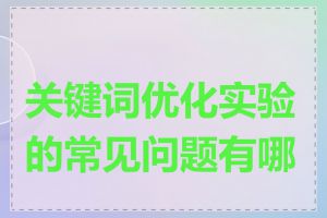 关键词优化实验的常见问题有哪些