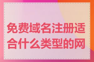 免费域名注册适合什么类型的网站