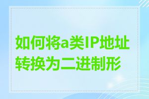 如何将a类IP地址转换为二进制形式