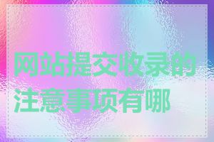 网站提交收录的注意事项有哪些