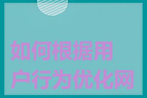 如何根据用户行为优化网站
