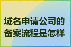 域名申请公司的备案流程是怎样的