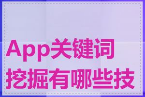 App关键词挖掘有哪些技巧