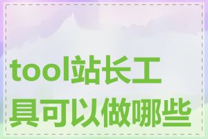 tool站长工具可以做哪些事