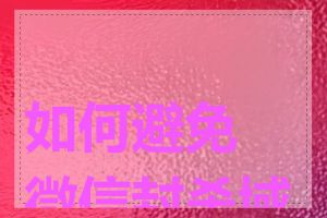 如何避免微信封杀域名