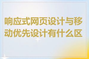 响应式网页设计与移动优先设计有什么区别