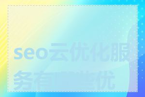 seo云优化服务有哪些优势