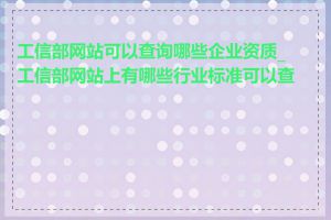 工信部网站可以查询哪些企业资质_工信部网站上有哪些行业标准可以查询