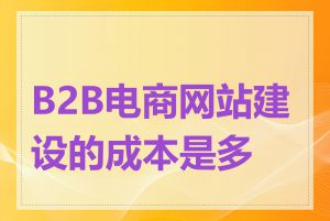 B2B电商网站建设的成本是多少