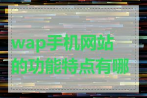 wap手机网站的功能特点有哪些