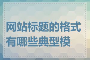 网站标题的格式有哪些典型模式