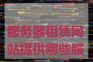 服务器租赁网站提供哪些服务