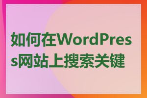 如何在WordPress网站上搜索关键词