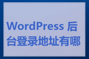 WordPress 后台登录地址有哪些
