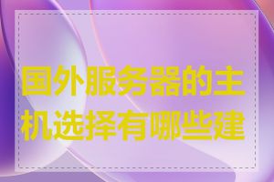 国外服务器的主机选择有哪些建议