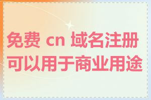 免费 cn 域名注册可以用于商业用途吗